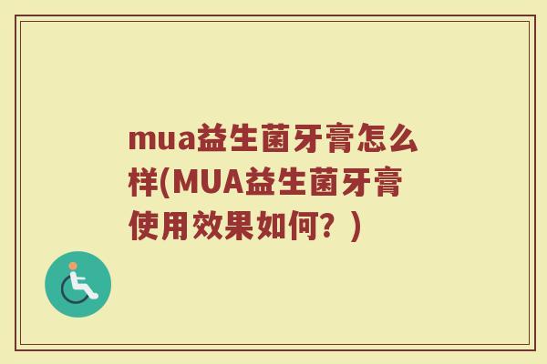 mua益生菌牙膏怎么样(MUA益生菌牙膏使用效果如何?)