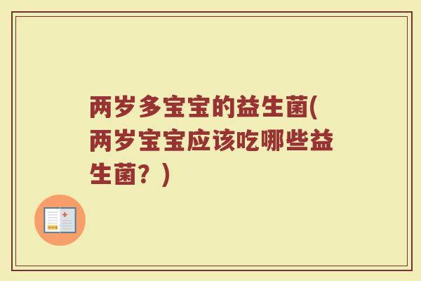 两岁多宝宝的益生菌(两岁宝宝应该吃哪些益生菌？)