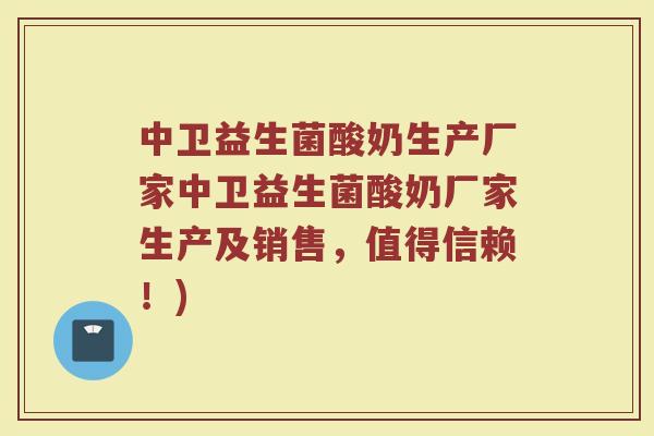 中卫益生菌酸奶生产厂家中卫益生菌酸奶厂家生产及销售,值得信赖!) 中卫益生菌酸奶生产厂家中卫益生菌酸奶厂家生产及销售,值得信赖!)