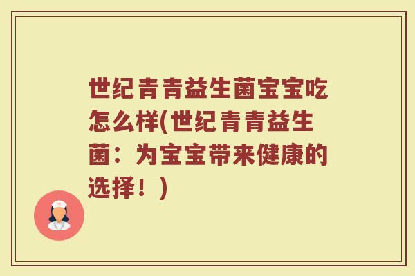 世纪青青益生菌宝宝吃怎么样(世纪青青益生菌：为宝宝带来健康的选择！)