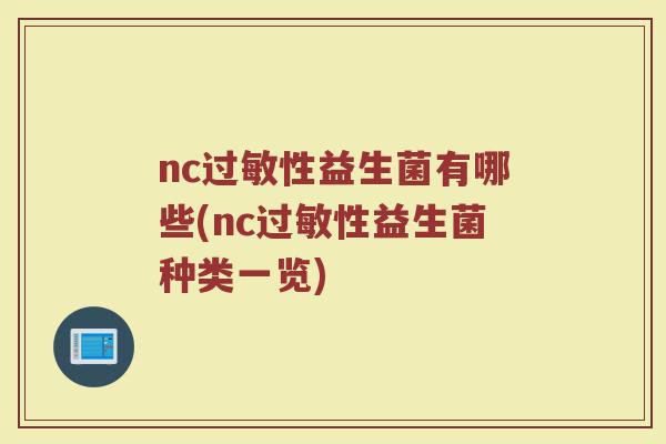 nc过敏性益生菌有哪些(nc过敏性益生菌种类一览)