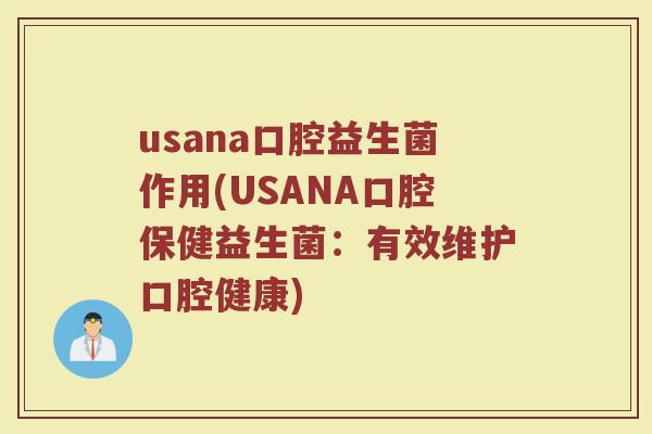 usana口腔益生菌作用(USANA口腔保健益生菌：有效维护口腔健康)