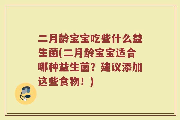二月龄宝宝吃些什么益生菌(二月龄宝宝适合哪种益生菌？建议添加这些食物！)