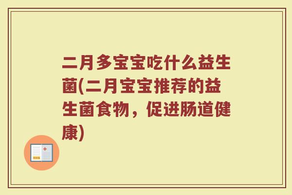 二月多宝宝吃什么益生菌(二月宝宝推荐的益生菌食物,促进肠道健康) 二月多宝宝吃什么益生菌(二月宝宝推荐的益生菌食物,促进肠道健康)
