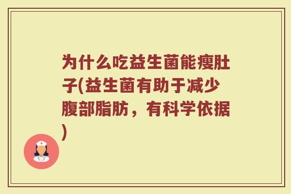 为什么吃益生菌能瘦肚子(益生菌有助于减少腹部脂肪，有科学依据)