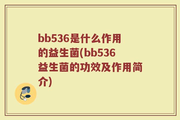 bb536是什么作用的益生菌(bb536益生菌的功效及作用简介)