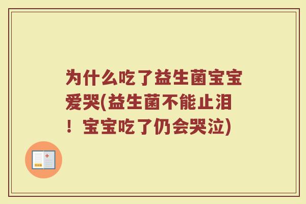 为什么吃了益生菌宝宝爱哭(益生菌不能止泪！宝宝吃了仍会哭泣)