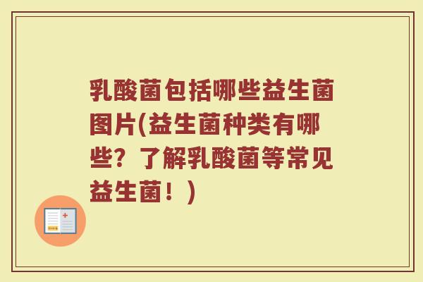 乳酸菌包括哪些益生菌图片(益生菌种类有哪些？了解乳酸菌等常见益生菌！)