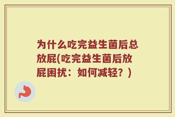 为什么吃完益生菌后总放屁(吃完益生菌后放屁困扰：如何减轻？)