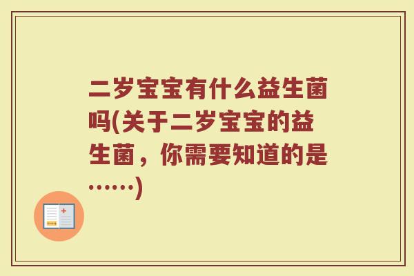 二岁宝宝有什么益生菌吗(关于二岁宝宝的益生菌，你需要知道的是……)