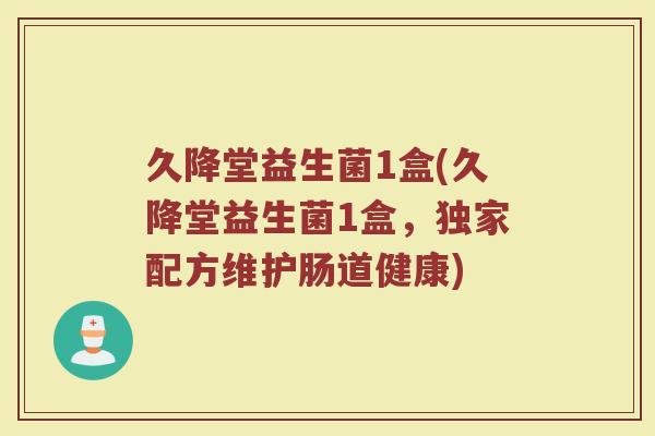 久降堂益生菌1盒(久降堂益生菌1盒,独家配方维护肠道健康)