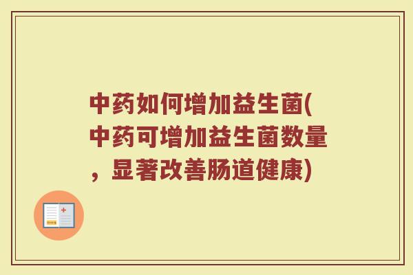 如何增加益生菌(可增加益生菌数量,显著改善肠道健康) 如何增加益生菌(可增加益生菌数量,显著改善肠道健康)