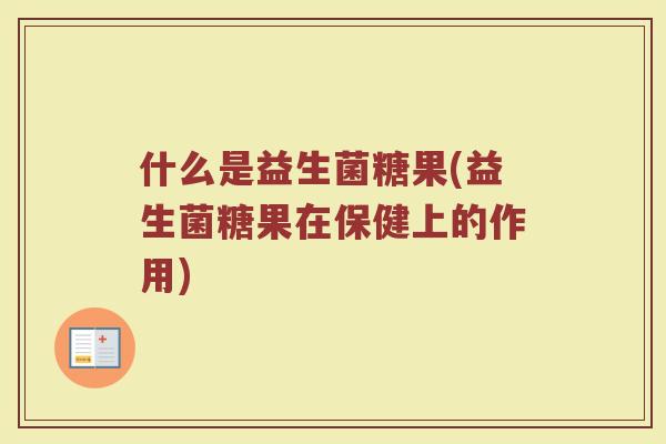 什么是益生菌糖果(益生菌糖果在保健上的作用)