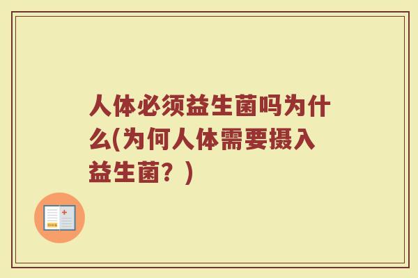 人体必须益生菌吗为什么(为何人体需要摄入益生菌？)