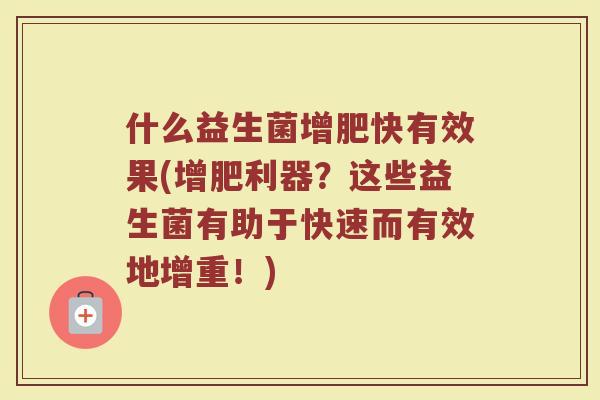 什么益生菌增肥快有效果(增肥利器？这些益生菌有助于快速而有效地增重！)