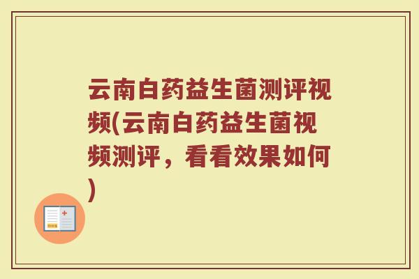 云南白药益生菌测评视频(云南白药益生菌视频测评,看看效果如何)