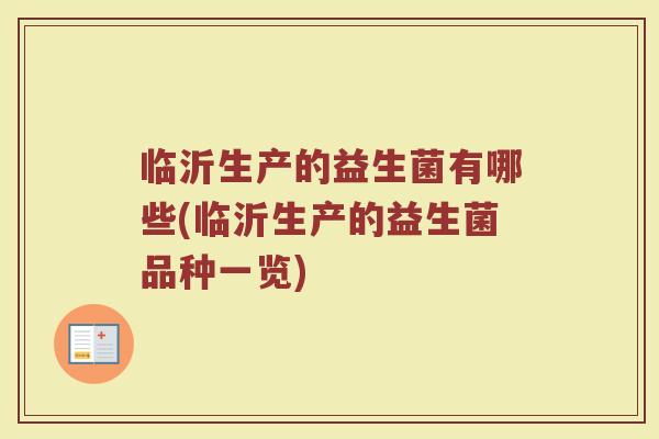 临沂生产的益生菌有哪些(临沂生产的益生菌品种一览)