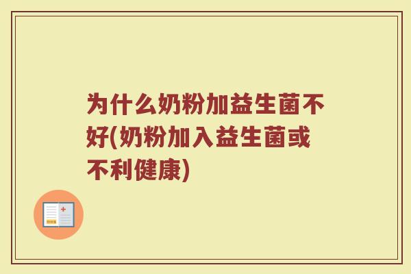 为什么奶粉加益生菌不好(奶粉加入益生菌或不利健康)