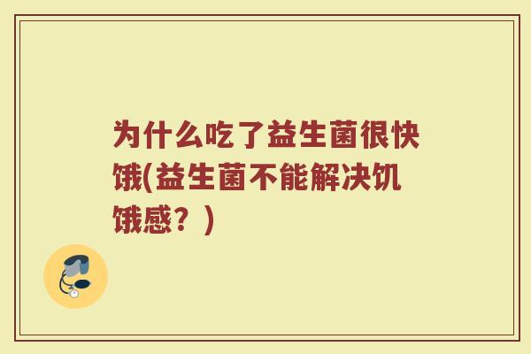 为什么吃了益生菌很快饿(益生菌不能解决饥饿感?)