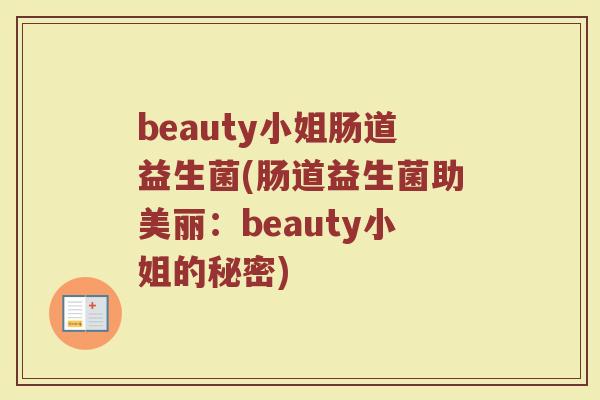 beauty小姐肠道益生菌(肠道益生菌助美丽:beauty小姐的秘密)