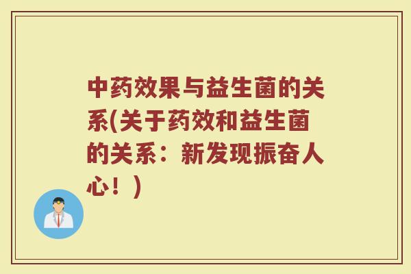 中药效果与益生菌的关系(关于药效和益生菌的关系：新发现振奋人心！)