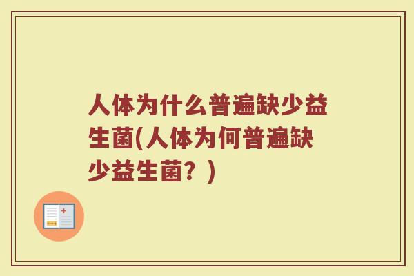 人体为什么普遍缺少益生菌(人体为何普遍缺少益生菌？)