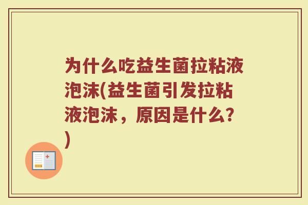 为什么吃益生菌拉粘液泡沫(益生菌引发拉粘液泡沫,原因是什么?)
