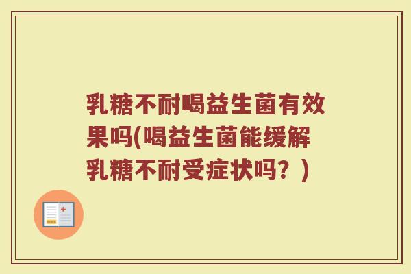 喝益生菌有效果吗(喝益生菌能缓解受症状吗?) 喝益生菌有效果吗(喝益生菌能缓解受症状吗?)