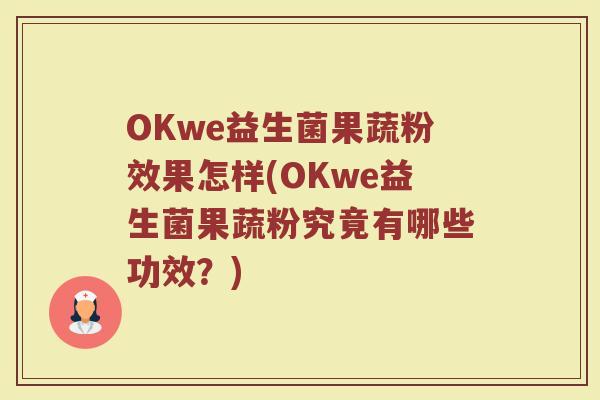 OKwe益生菌果蔬粉效果怎样(OKwe益生菌果蔬粉究竟有哪些功效?) OKwe益生菌果蔬粉效果怎样(OKwe益生菌果蔬粉究竟有哪些功效?)