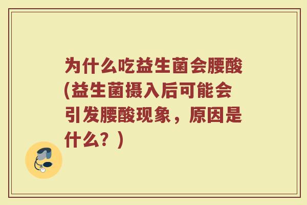 为什么吃益生菌会腰酸(益生菌摄入后可能会引发腰酸现象，原因是什么？)