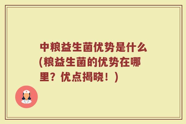 中粮益生菌优势是什么(粮益生菌的优势在哪里?优点揭晓!)
