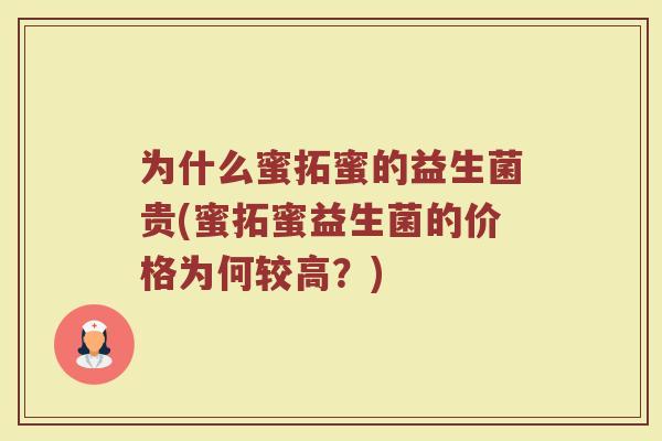 为什么蜜拓蜜的益生菌贵(蜜拓蜜益生菌的价格为何较高?)