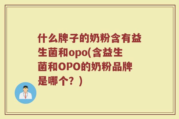 什么牌子的奶粉含有益生菌和opo(含益生菌和OPO的奶粉品牌是哪个?) 什么牌子的奶粉含有益生菌和opo(含益生菌和OPO的奶粉品牌是哪个?)