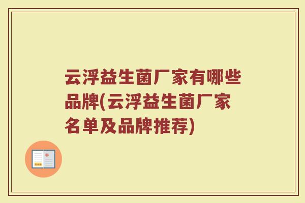云浮益生菌厂家有哪些品牌(云浮益生菌厂家名单及品牌推荐)