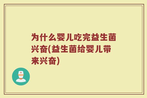 为什么婴儿吃完益生菌兴奋(益生菌给婴儿带来兴奋)