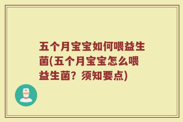 五个月宝宝如何喂益生菌(五个月宝宝怎么喂益生菌?须知要点)