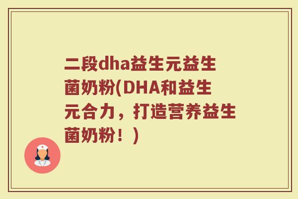 二段dha益生元益生菌奶粉(DHA和益生元合力,打造营养益生菌奶粉!) 二段dha益生元益生菌奶粉(DHA和益生元合力,打造营养益生菌奶粉!)