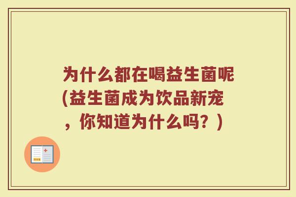 为什么都在喝益生菌呢(益生菌成为饮品新宠，你知道为什么吗？)