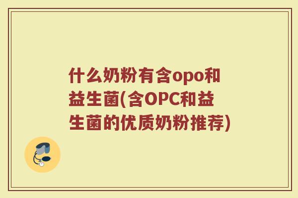 什么奶粉有含opo和益生菌(含OPC和益生菌的优质奶粉推荐)
