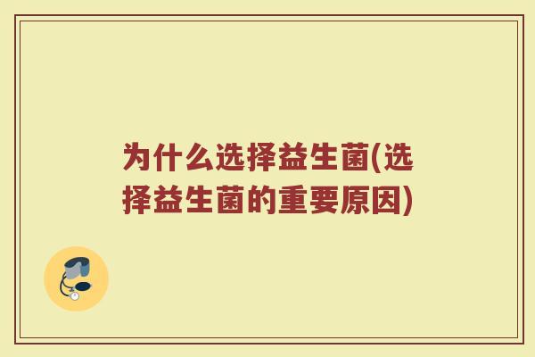为什么选择益生菌(选择益生菌的重要原因)