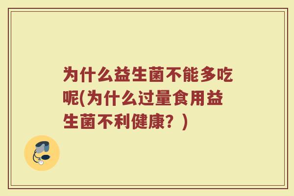 为什么益生菌不能多吃呢(为什么过量食用益生菌不利健康?)