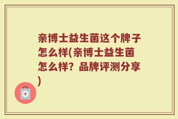 亲博士益生菌这个牌子怎么样(亲博士益生菌怎么样?品牌评测分享)