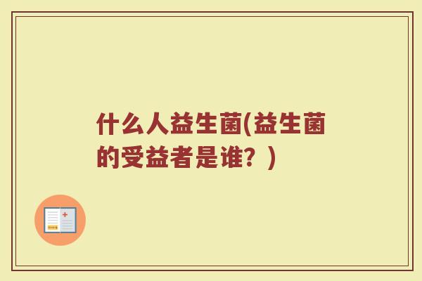 什么人益生菌(益生菌的受益者是谁？)