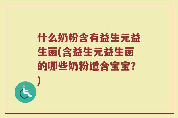 什么奶粉含有益生元益生菌(含益生元益生菌的哪些奶粉适合宝宝？)