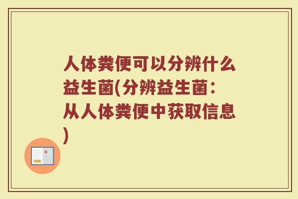 人体粪便可以分辨什么益生菌(分辨益生菌：从人体粪便中获取信息)