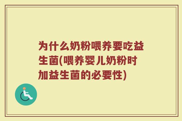 为什么奶粉喂养要吃益生菌(喂养婴儿奶粉时加益生菌的必要性)