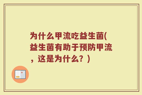 为什么甲流吃益生菌(益生菌有助于预防甲流，这是为什么？)