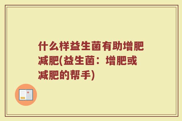 什么样益生菌有助增肥减肥(益生菌：增肥或减肥的帮手)