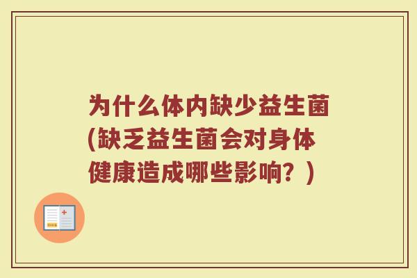 为什么体内缺少益生菌(缺乏益生菌会对身体健康造成哪些影响?)