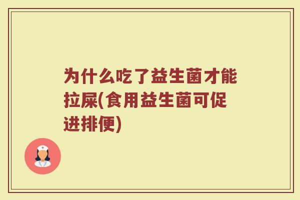 为什么吃了益生菌才能拉屎(食用益生菌可促进排便)